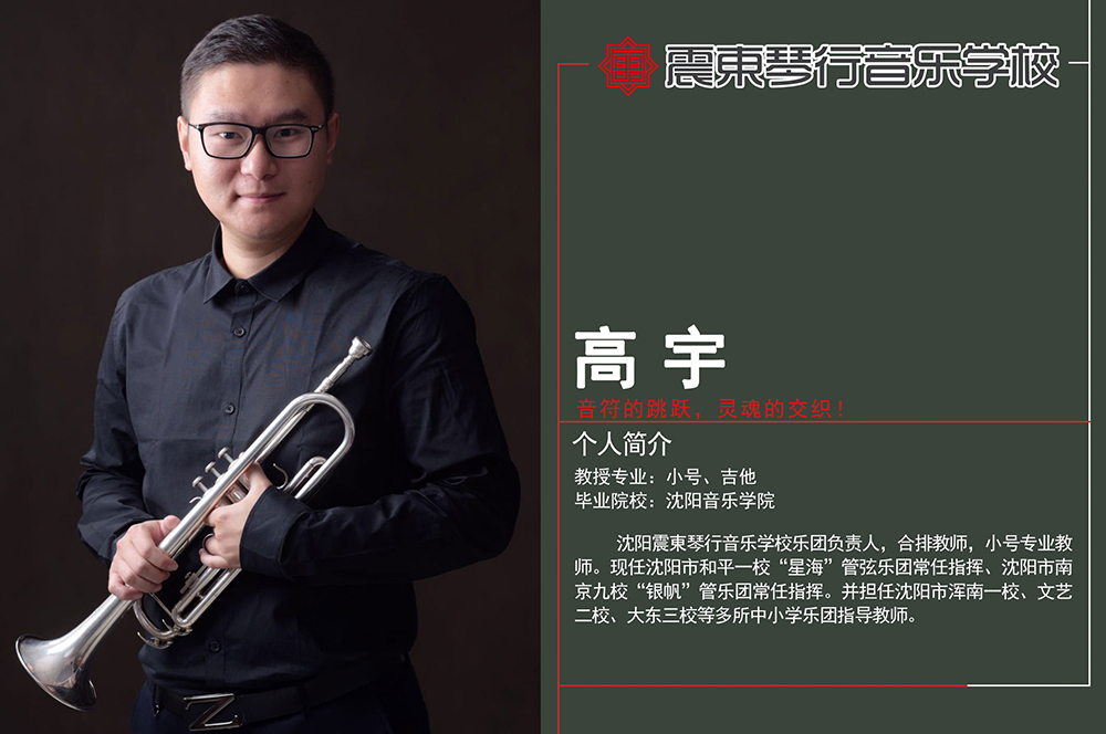震东教师—高宇